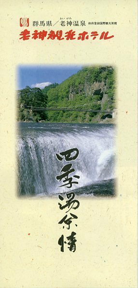 老神観光ホテル パンフレット 群馬県 老神温泉 中古