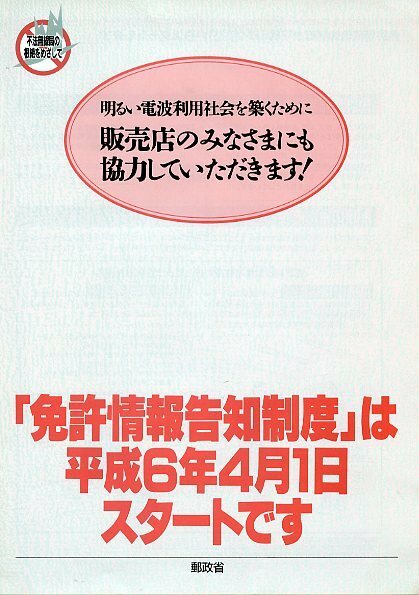 免許情報告知制度は平成6年4月1日スタートです 郵政省 パンフレット 明るい電波利用社会を築く為にも販売店の皆様にも協力していただきます