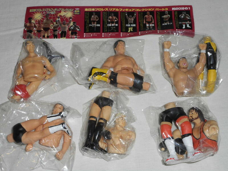 yujinユージン SR 全日本プロレスリアルフィギュアコレクション パート3 全6種コンプリート