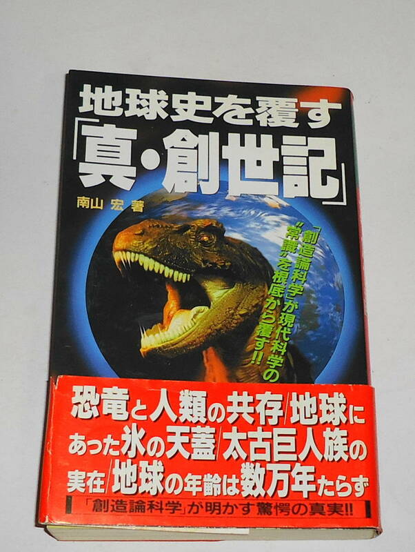 送0 絶版 初版【 地球史を覆す「真・創世紀」 】南山宏 帯付 ムーブックス 学研 「創造論」に基く新科学理論で地球史の定説が根底から覆る