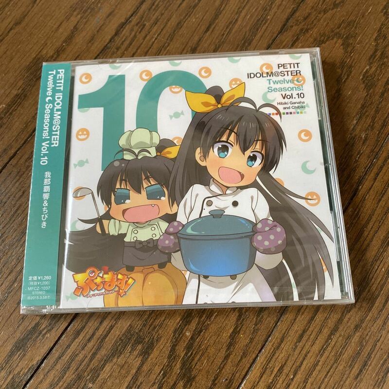 未開封新品　デッドストック　倉庫保管品　CD アイドルマスター　IDOLM@STER PETIT Twelve Seasons! Vol.10 我那覇響&ちびき