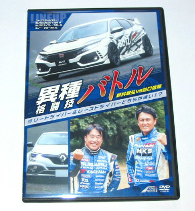 異種格闘技バトル ラリードライバー&レースドライバーどちらが速い? 新井敏弘 谷口信輝