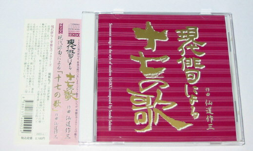 現代俳句による 十七の歌 CD　仙道作三/飯田千夏/桂嶋幸未/菊池美奈/外山愛/半田美和子/山口佳子/古高晋一/仲田淳也