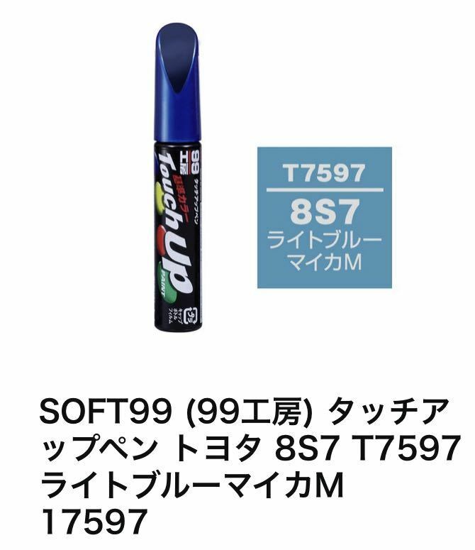 タッチアップ　8S7 新品