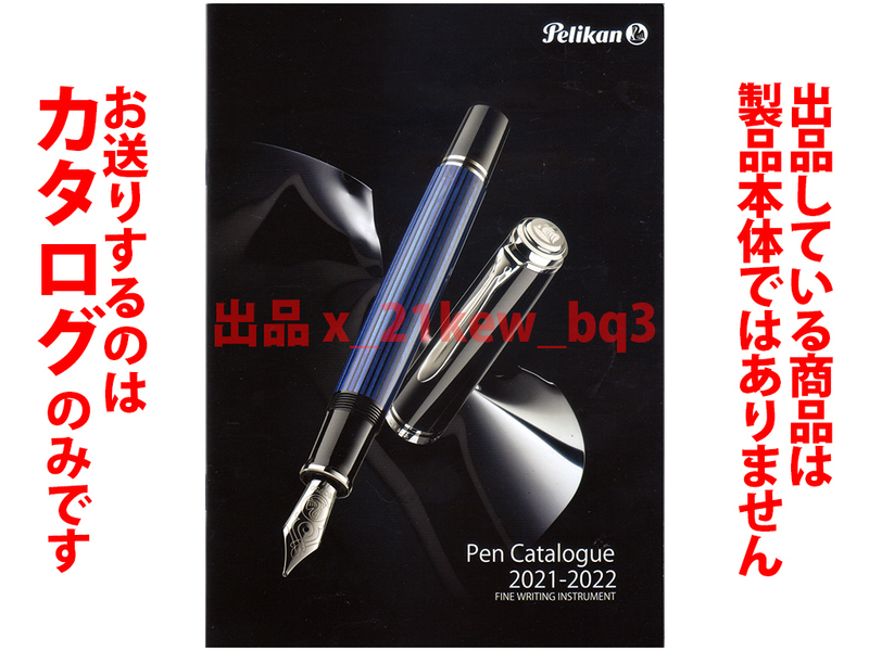 ★総28頁カタログのみ★ペリカン Pelikan 2021-2022 カタログ★カタログのみです・製品本体ではございません★同梱応談