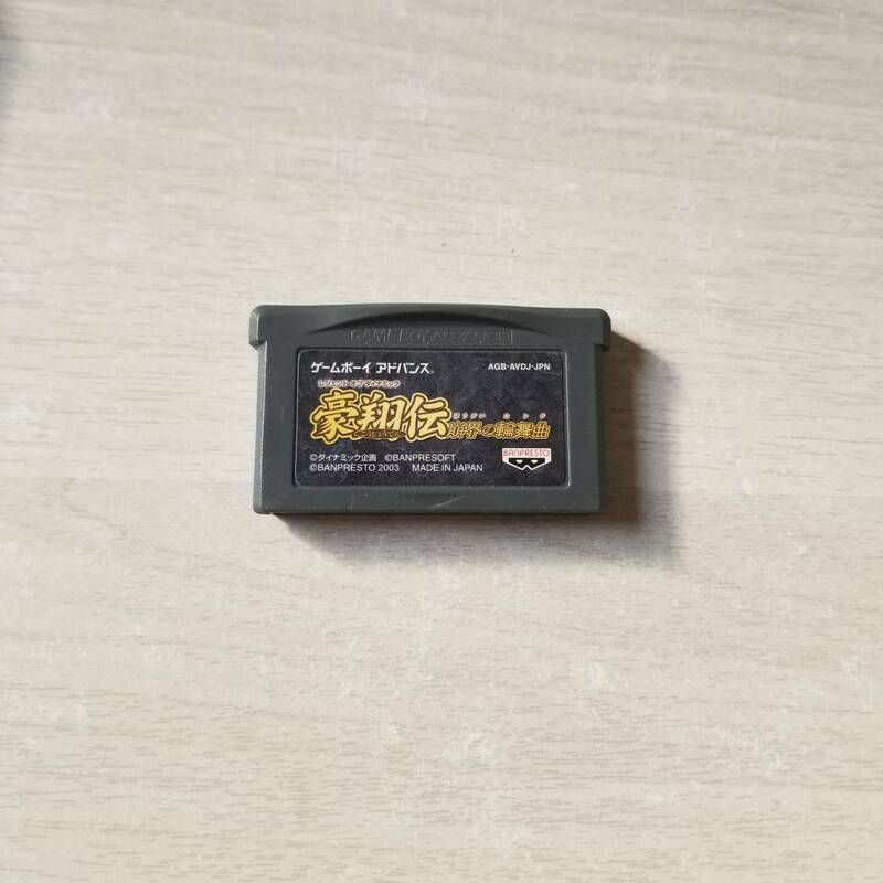 ☆即決　GBA　レジェンド オブ ダイナミック 豪翔伝 崩界の輪舞曲 　同梱可☆