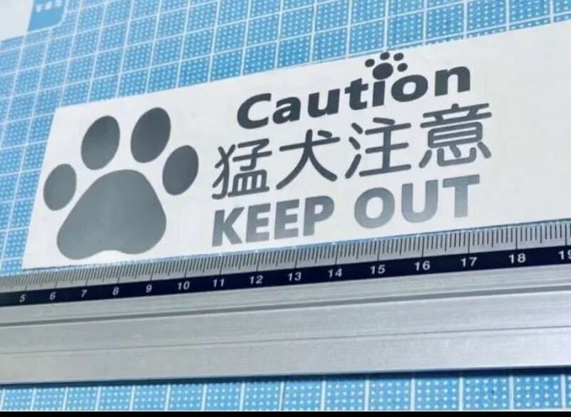 caution!猛犬注意！ステッカー（色変更可能）