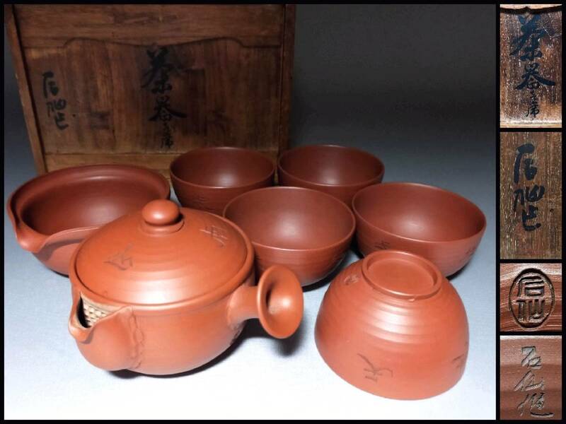 TS13 常滑焼 煎茶器揃 名工 清水石仙 造 茶器 漢詩彫刻図 横手急須 湯冷 茶碗五客 共箱 煎茶道具 温故焼 朱泥