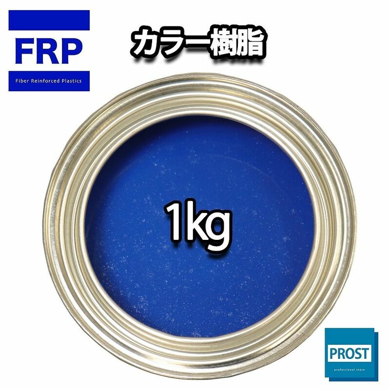 カラー樹脂 ブルー 1kg / 一般積層用 インパラフィン 低収縮タイプ FRP 不飽和ポリエステル樹脂 FRP樹脂 補修 青 Z25