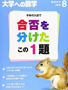 合否を分けたこの1題 2020 （検索用 → 慶應義塾大学 医学部 京都大学 大阪大学 名古屋大学 千葉大学 東京大学 理系 文系 赤本 青本 ）
