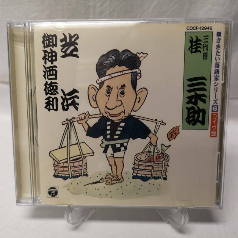 ■中古CD　芝浜/御神酒徳利　桂三木助(三代目)　COCF-12946　ききたい落語家シリーズ6　ライヴ盤