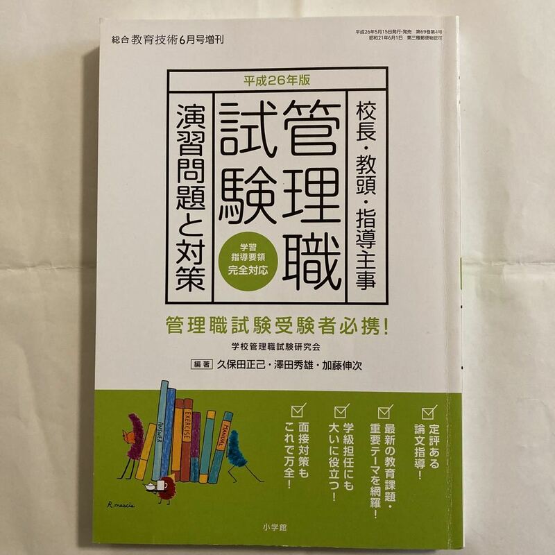 管理職試験　演習問題と対策　小学館　平成26年度　過去問演習　模範解答集