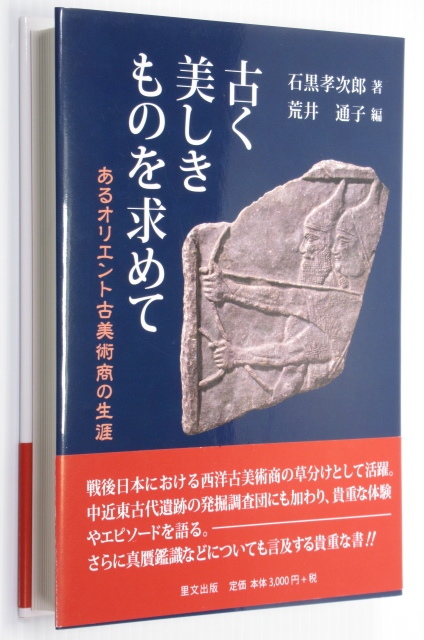 ★古く美しきものを求めて あるオリエント古美術商の生涯 戦後日本における西洋古美術商の草分けとして活躍