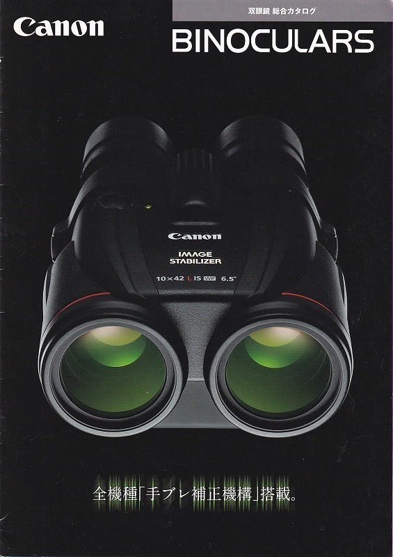 Canon キヤノン Binoculars 双眼鏡総合 の カタログ /2015.5(未使用美品)