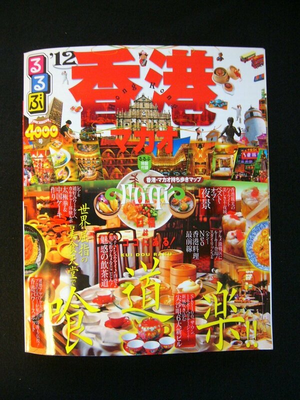 【送料無料】るるぶ 香港 マカオ ２０１２年 情報版 ガイドブック 旅行ガイド Hong Kong & Macau