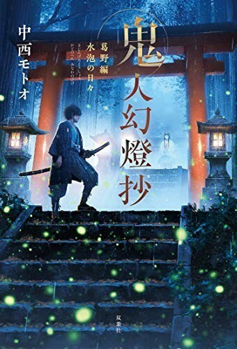 ◎◎鬼人幻燈抄 葛野編 水泡の日々単行本ソフト カバー中西モトオ (著) ◎◎