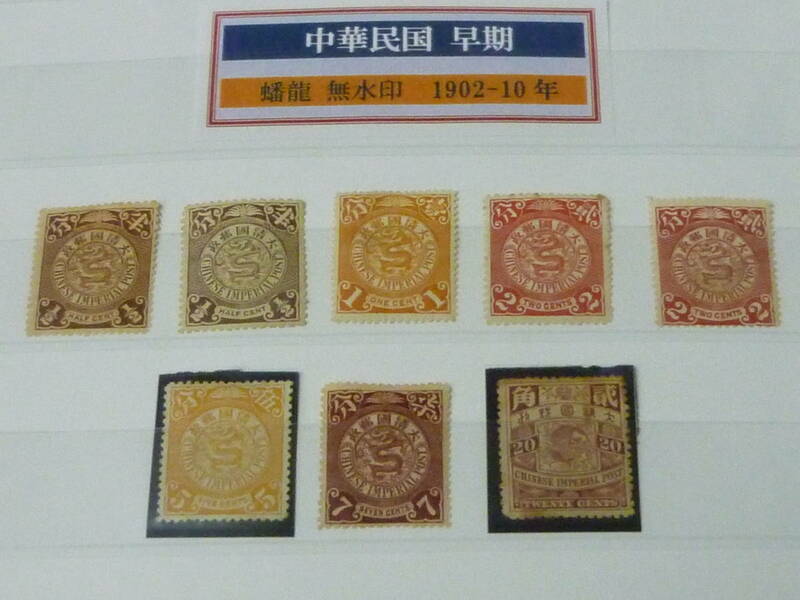23　A　№32　旧中国切手　1902-10年　蟠龍　無水印　1/2c～20c　色違含　計8種　未使用OH
