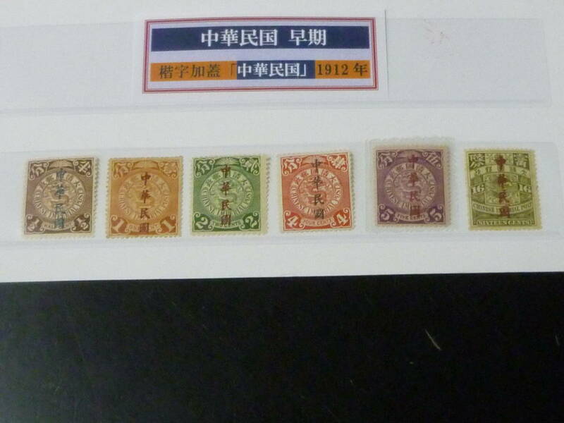23　A　№35　旧中国切手　1912年　階字加蓋　中華民国加刷　1/2c～16c　計6種　未使用LH～OH