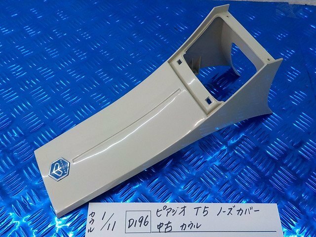 D196●○ピアジオ　T5　ノーズカバー　中古　カウル　5-1/11（も）★