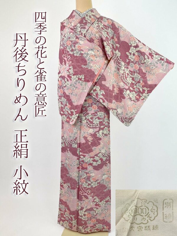 着物さと　美品 丹後ちりめん 正絹 小紋 四季の花 雀 鳥 椿 牡丹 菖蒲 菊 ピンク 白 赤紫 くすみカラー パステル 和装 和服 着物 身丈156