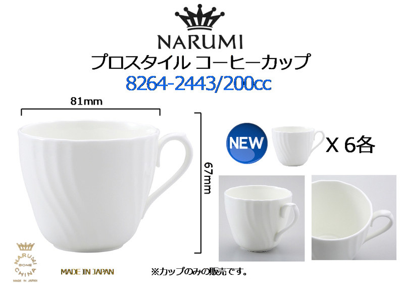 【6各セット】NARUMI ナルミ プロスタイルコーヒーカップ◆8264-2443 200㏄★新品