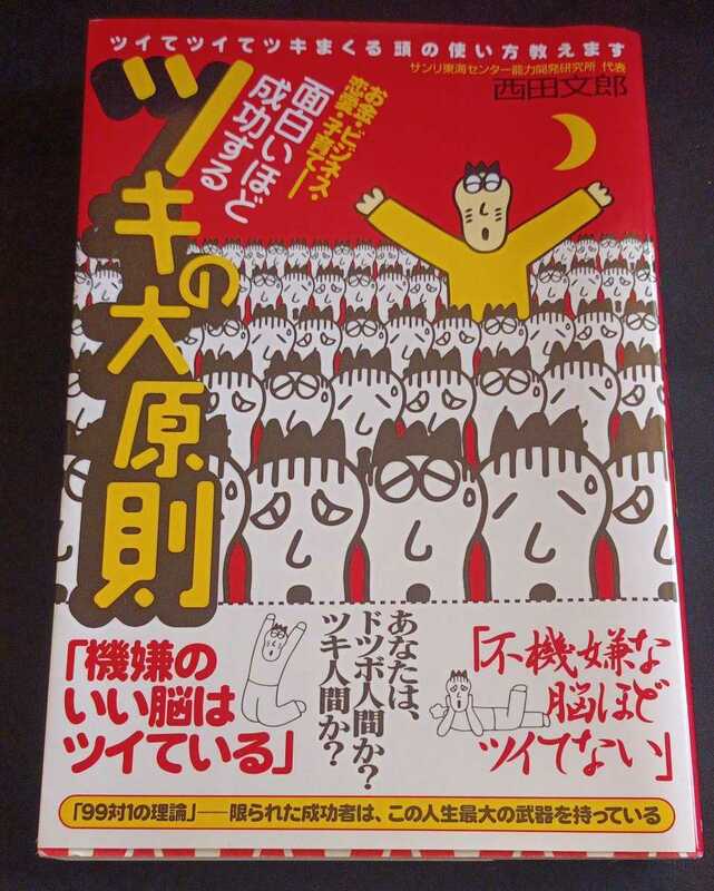 ★面白いほど成功するツキの大原則 　頭の使い方教えます／西田文郎(著者)