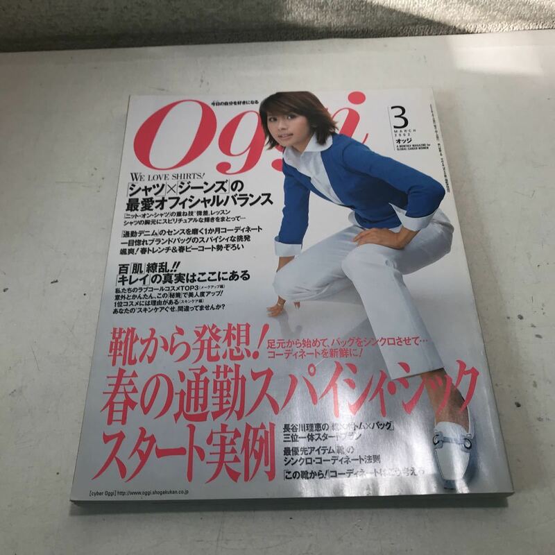 230107◎L09上◎ Oggi オッジ 2002年3月発行　表紙/長谷川理恵　春の通勤スパイシィ・シックスタート実例　小学館　