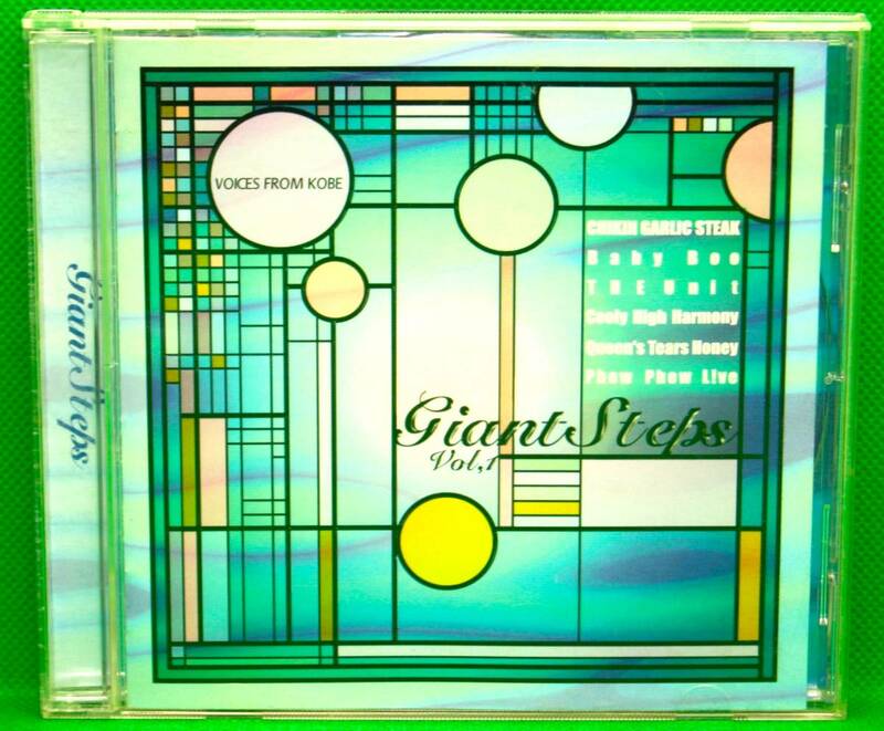 CD　コンピレーション　Giant Steps Vol.1　神戸発！　アカペラユニットによるアルバム