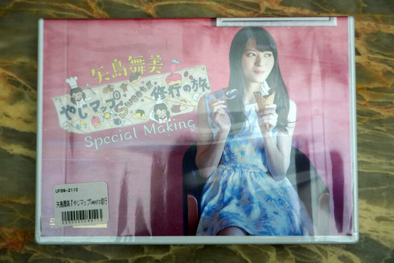 新品 ★ 矢島舞美 やじマップ Sweets 修行の旅 Special Making DVD