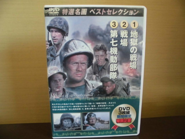 DVD3枚組、特選名画ベストセレクション、地獄の戦場、戦場、第七機動部隊