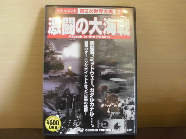 DVD、ドキュメント激闘の大海戦