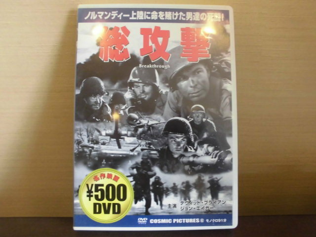 DVD、総攻撃、ノルマンディ上陸に命を賭けた男たちの死闘