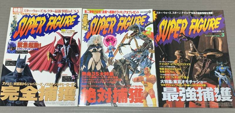 スーパーフィギュア VOL.1-3 完全捕獲 絶対捕獲 最強捕獲 1997-1998年 SUPER FIGURE NEKO MOOK スターウォーズ ナイトメア