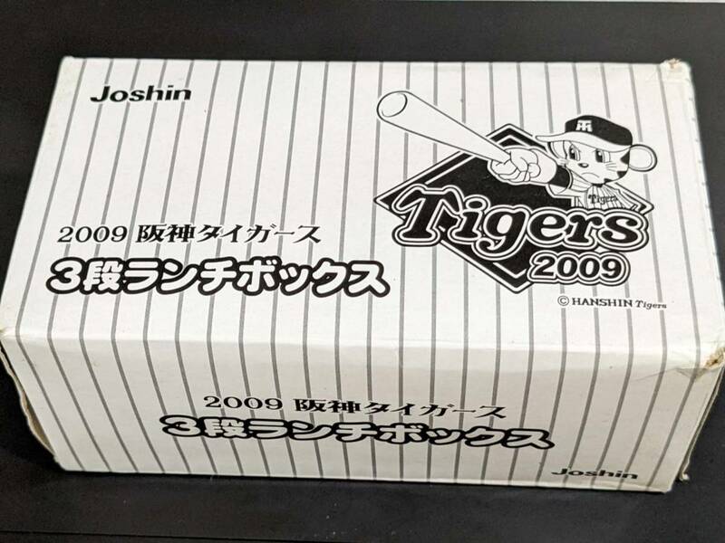 ★希少 ２００９　阪神タイガースグッズ ３段ランチボックス　未使用品