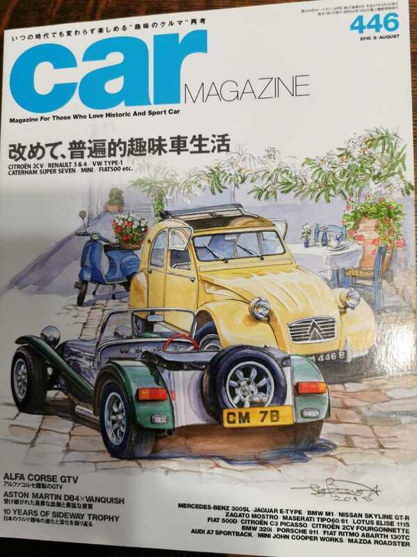 カーマガジン　car magazine No.446 2015年　8月号　改めて、普遍的趣味車生活
