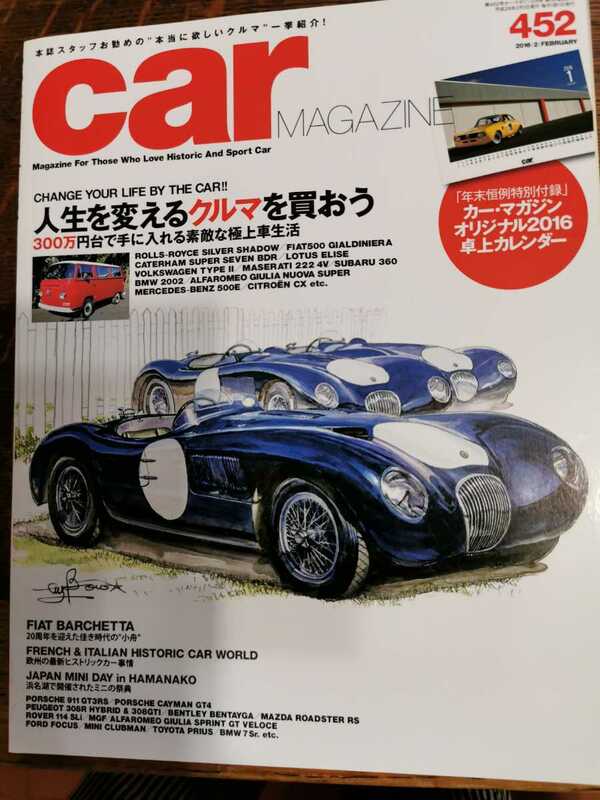 カーマガジン　car magazine No.452 2016年　2月号　人生を変えるクルマを買おう