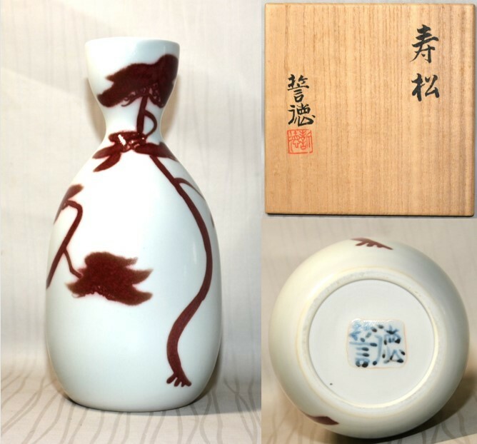 45◆初荷です ◆茶道具 京焼 河合誓徳 釉裏紅寿松 24.3cm 真作保証 ◆共箱 共布 しおり付 未使用美品 日展顧問 日本芸術院会員