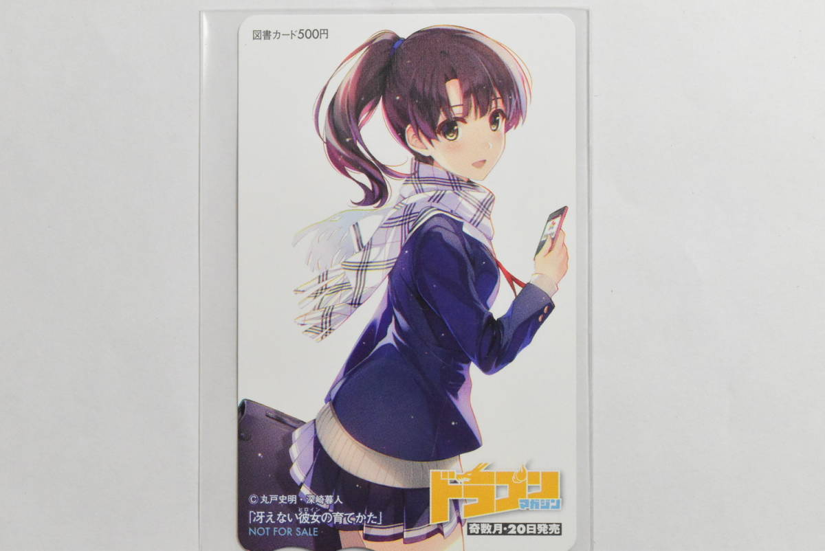 82『冴えない彼女の育てかた　加藤恵』　丸戸史明・深崎暮人/ドラゴンマガジン/図書カード・クオカード