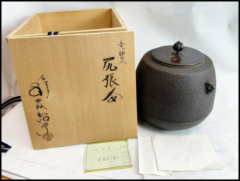 ★高岡銅器 金森紹栄 千筋文 尻張釜 茶道具 保管品★