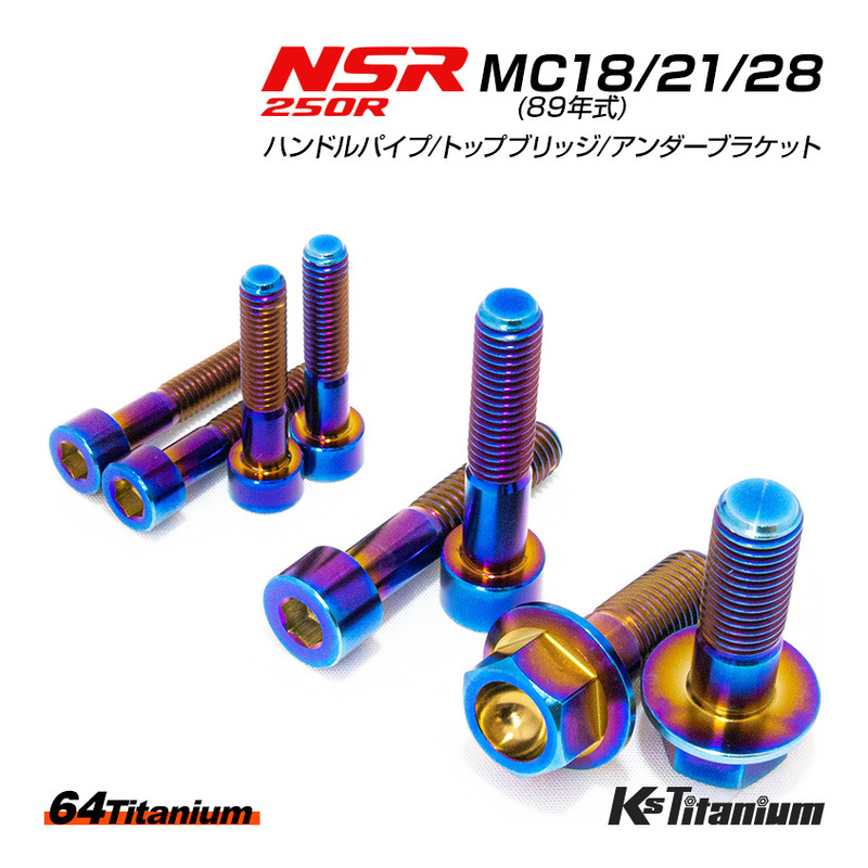NSR250R チタン ボルト 焼き色 MC28 MC21 MC18 ハンドルパイプ クランプ トップブリッジ アンダーブラケット 計8本セット NSR250 レストア