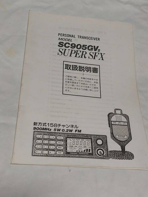 パーソナル無線機 取扱説明書 シンワ SC905GV2 スーパー SFX スペシャル機