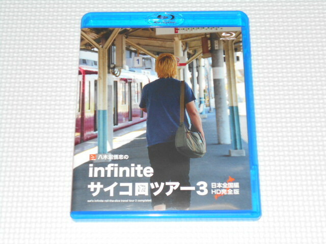 BD★八木沼悟志のinfinite サイコロツアー 3 日本全国編 HD完全版 ブルーレイ