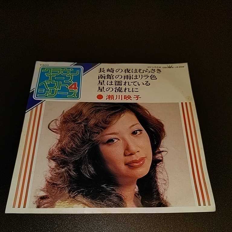 ☆希少盤！☆瀬川映子☆長崎の夜はむらさき☆和ものEP☆☆試聴済み☆昭和レトロ☆