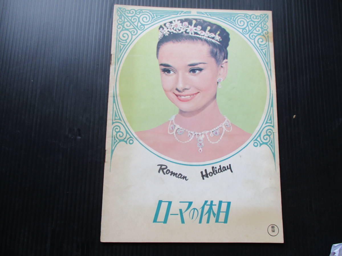 昭和４５年４月発行 　ウイリア ワイラー監督 「ローマの休日」のパンフ 
