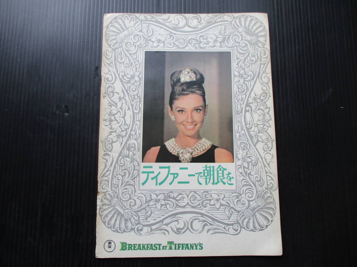 昭和４４年８月発行 オードリ ヘプパン　主演 「テイファニーで朝食」のパンフ
