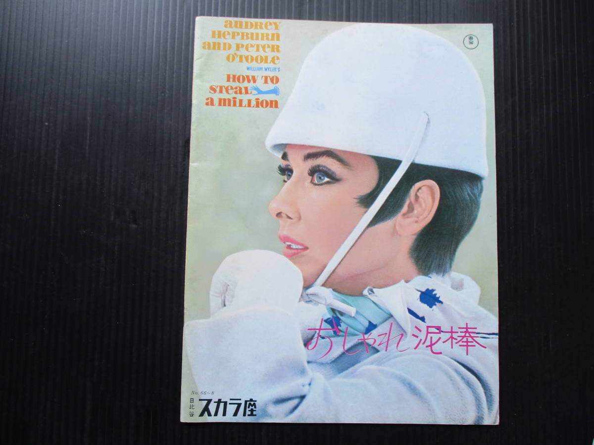 昭和４１年１１月発行 オードリ ヘプパン 主演 「おしゃれ泥棒」のパンフ