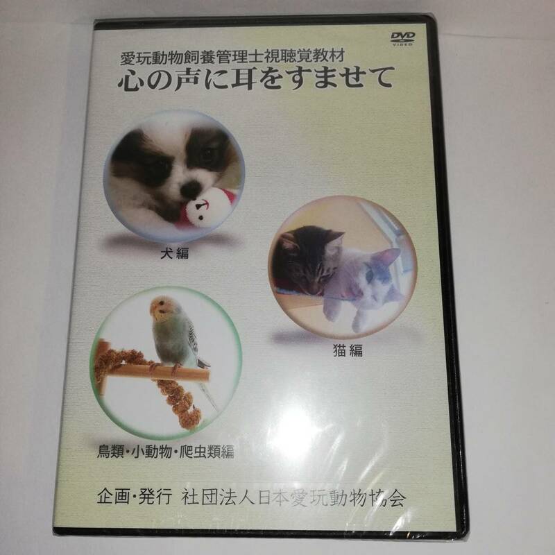 ☆DVD 愛玩動物飼養管理士視聴覚教材 心の声に耳をすませて 日本愛玩動物協会 ☆DVDディスク3枚組☆未開封品 ☆送料無料