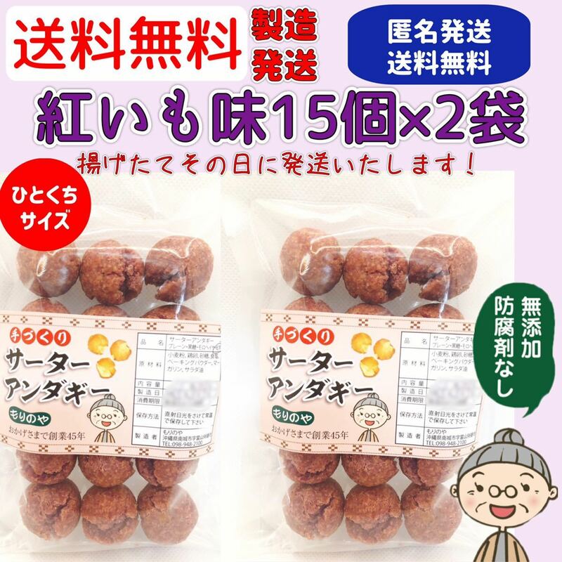 『沖縄のおばー手作りサーターアンダギー』小粒紅いも味2袋(30個)