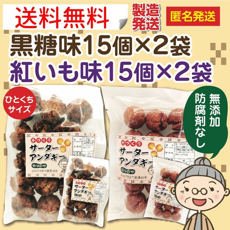 『沖縄のおばー手作りサーターアンダギー』小粒黒糖2袋、紅いも2袋
