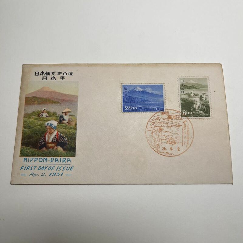 『o1』日本観光地百選　日本平記念切手初日カバー　First day Cover FDC 8円＋24円二枚貼　昭和26年　静岡清水日立印★送料84円★1951年